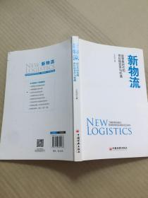 新物流：新零售时代的供应链变革与机遇    原版内页干净