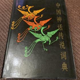 中国神话传说词典1985年一版一印