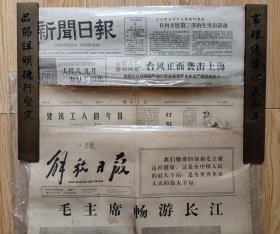①1964年上海解放日报（4开版不同月份8份）&②1966年7月上海解放日报（4开版不同日期2份）&③1959年上海新闻日报（4开版不同日期2份）（12份报纸合售/有塑料封套）