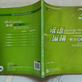 汉语纵横 听力 课本 2（含1MP3）