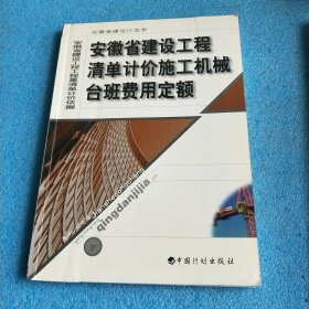 安徽省建设工程清单计价施工机械台班费用定额