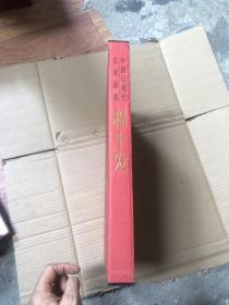 中国近现代名家画集 程十发（8开精装..。，2004年1版1印）程十发（画册）八开8开