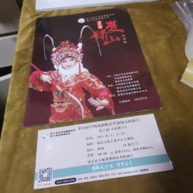 2021 第30届中国戏剧梅花奖现场竞演剧目 龙江剧 双锁山 传承版 节目单 票  九品20元zp02