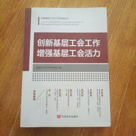 创新基层工会工作增强基层工会活力