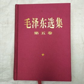 毛泽东选集 第五卷; .-