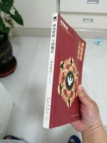 神的逻辑，人的魔法