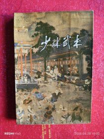 少林武术