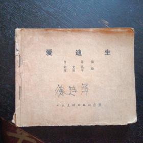 连环画《爱迪生》（胡克礼、恽南平 绘；人民美术出版社；1979年5月1版1印）（包邮）