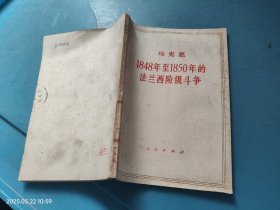 马克思1948年至1950年的法兰西阶级斗争