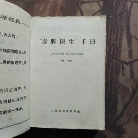 赤脚医生手册 上海（缺塑封皮）