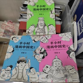 半小时漫画中国史2、3、4