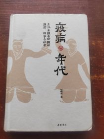 疫病年代:东汉至魏晋时期的瘟疫、战争与社会