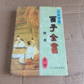 中华传统文化丛书・百家全集文白对照全译本 全六册