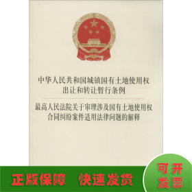 最高人民法院关于审理涉及国有土地使用权合同纠纷案件适用法律问题的解释