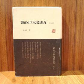 罗振玉学术论著集：汉两京以来镜铭集录（外14种）