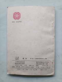 六年制小学课本（试用本）语文 第十册