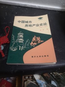 中国城市房地产业史论（1840-1949）