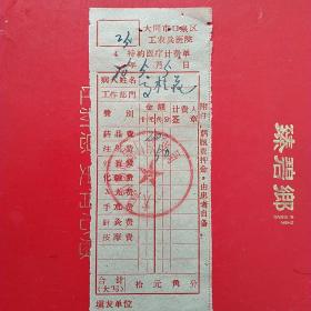 1976年5月5日，医药费2，大同市口泉区工农兵医院，大同市邮电局口泉分局。（生日票据，大同专题2，医药医疗类票据）。（41-7）