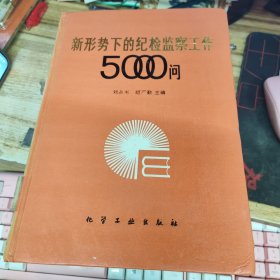 新形势下的纪检监察工作5000问