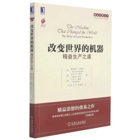 改变世界的机器：精益生产之道 机械工业出版社 9787111494676 (美)詹姆斯 P.沃麦克,(英)丹尼尔 T.琼斯,(美)丹尼尔·鲁斯