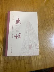 史话—上海农商银行故事集 全新