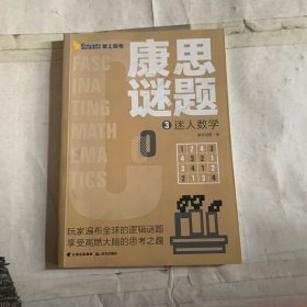 千寻智力·康思谜题：3迷人数学 书脊轻微掉色如图 随机发货