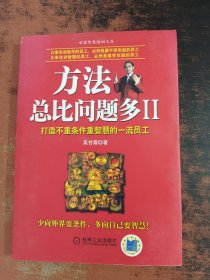 方法总比问题多 二：打造不重条件重智慧的一流员工