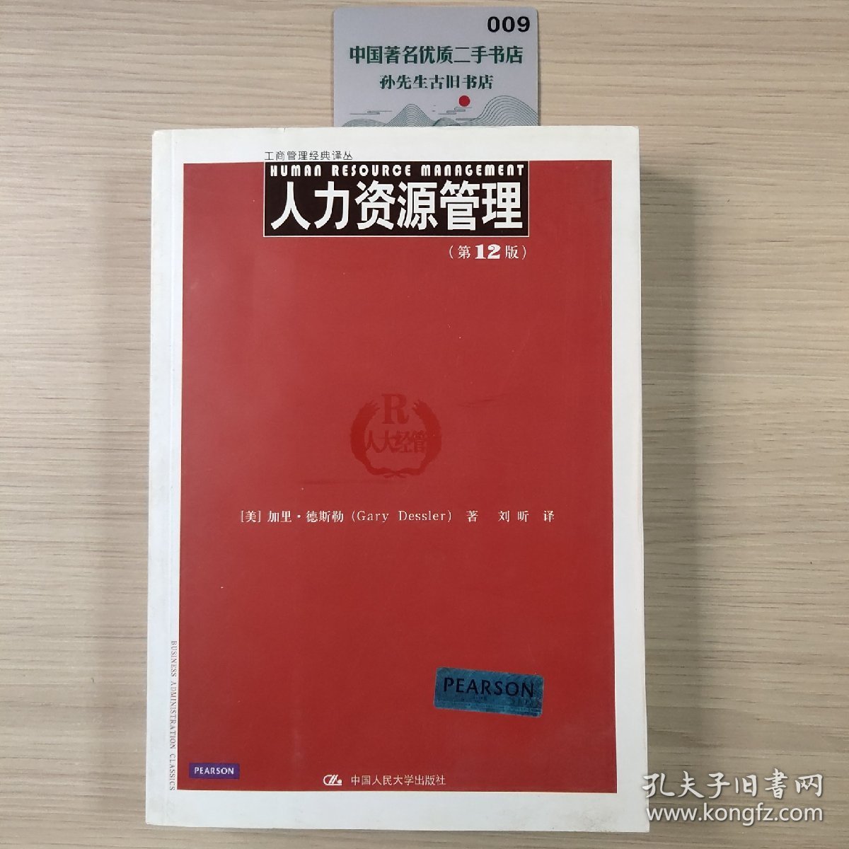 工商管理经典译丛：人力资源管理（第12版）