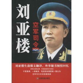 空军司令刘亚楼