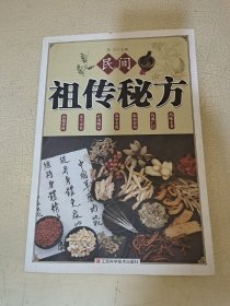 民间祖传秘方