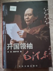 开国领袖毛泽东