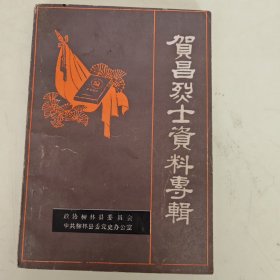 贺昌烈士资料专辑