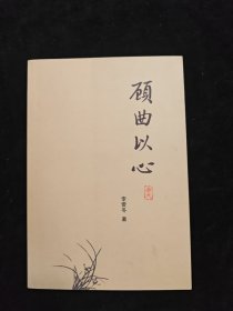顧曲以心