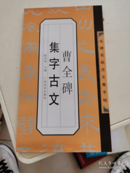 名碑名帖古文集字帖：欧阳询九成宫集字古文