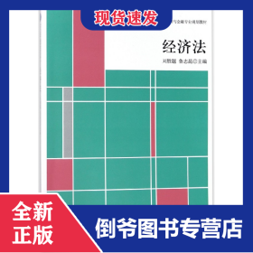 經(jīng)濟法(十三五高等院校經(jīng)濟與金融專業(yè)規(guī)劃教材) 9787542956996