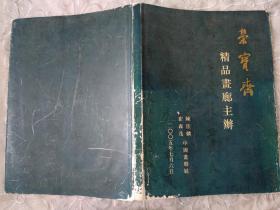 荣宝斋  精品画廊主办  精装   陈佳麟 崔森茂 中国画联展    2005年七月六日