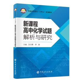 新课程高中化学试题解析与研究