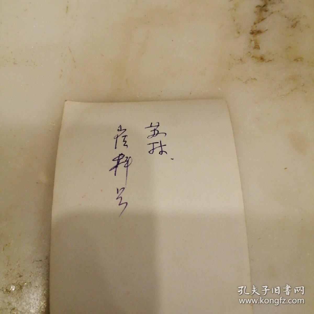 五十年代穿大褂的公园照片 著名演员苏林照片