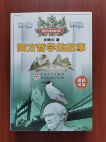 西方哲学的故事