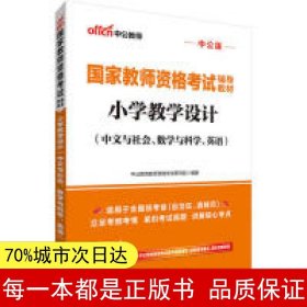 中公教育国家教师资格考试教材：小学教学设计（中文与社会、数学与科学、英语）