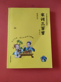 宋词三百首（拼音美绘）/中华国学智慧经典诵读，