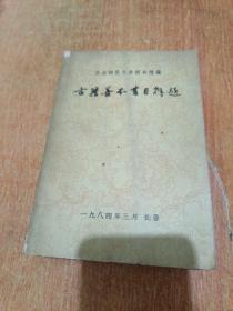 古籍善本书目解题