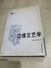 边缘文艺学