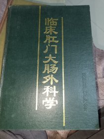 临床肛门大肠外科学