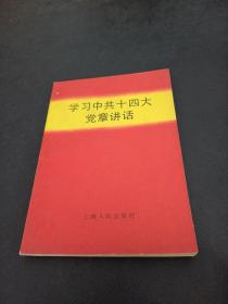 学习中共十四大党章讲话