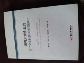 工商管理学术文库：国有大型企业的现代化企业制度建设问题研究