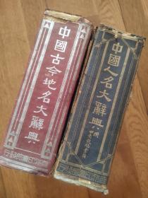 民国23年《中国古今地名大辞典》《中国人名大辞典》两厚册