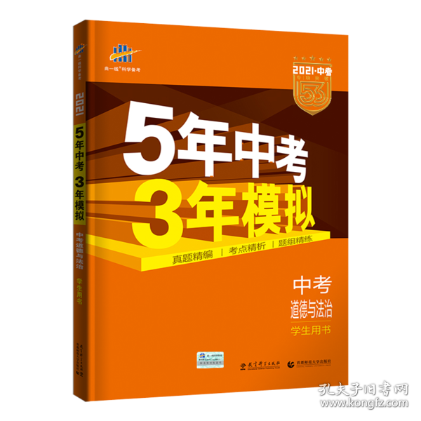 5年中考3年模拟 曲一线 2015新课标 中考思想品德（学生用书）