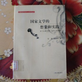 国家文学的想象和实践：以《人民文学》为中心的考察