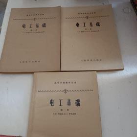 电工基础1~3（3本合售）